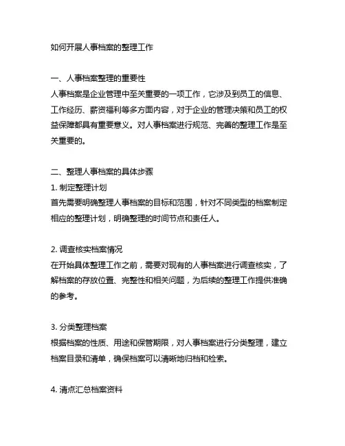 论述如何开展人事档案的整理工作