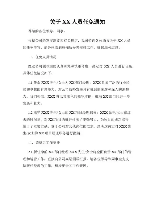 关于XX人员任免通知