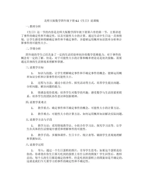北师大版数学四年级下册6.1《生日》说课稿