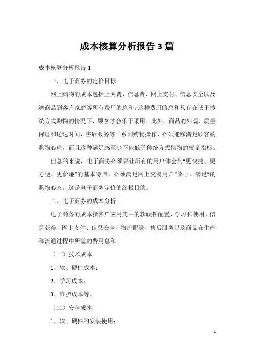 成本核算分析报告3篇