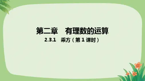 人教版七年级数学上册有理数的运算《乘方》示范公开课教学课件