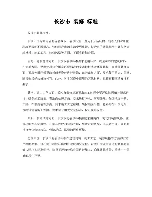 长沙市 装修 标准