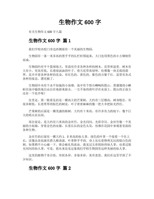 生物作文600字