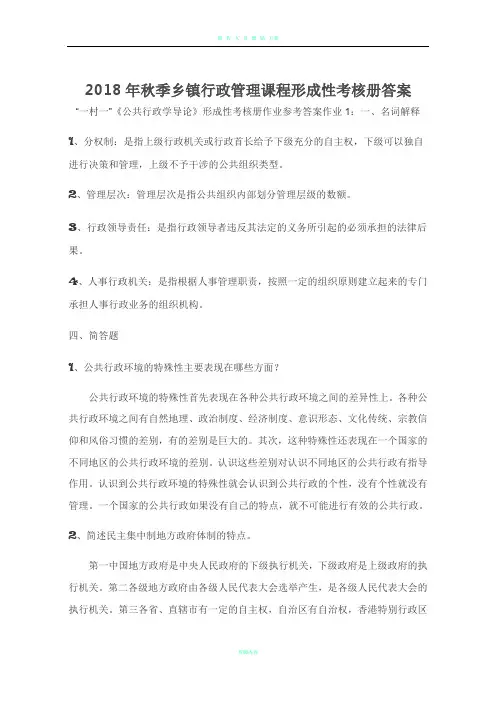 新2018年开大乡镇行政管理课程形成性考核册答案
