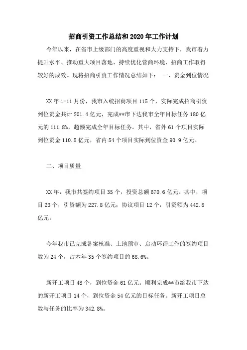 招商引资工作总结和2020年工作计划