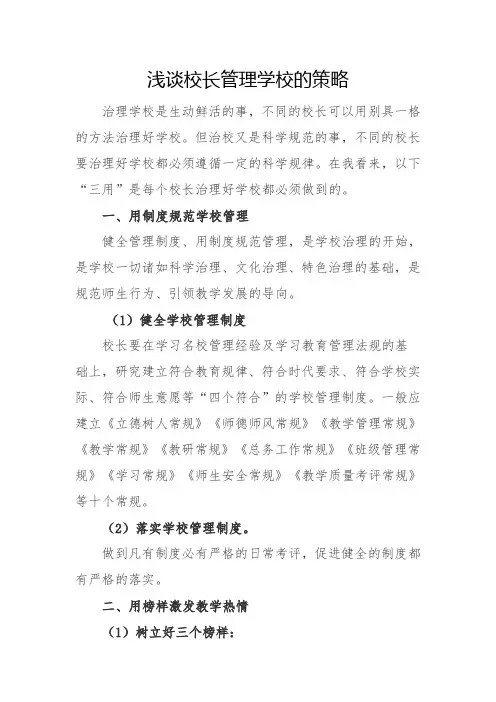 浅谈校长管理学校的策略