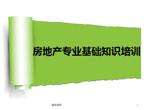 房地产基础知识培训..PPT课件