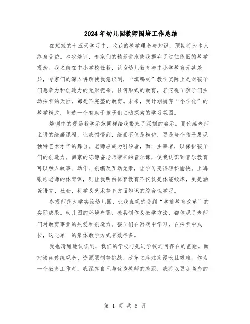 2024年幼儿园教师国培工作总结（四篇）