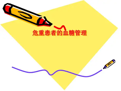 危重患者血糖管理
