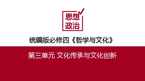 第三单元 文化传承与文化创新 (单元解读课件)高二政治(统编版必修4)