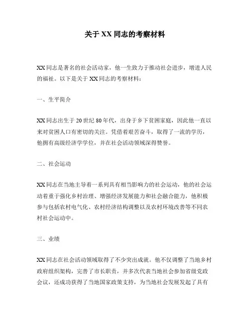 关于XX同志的考察材料