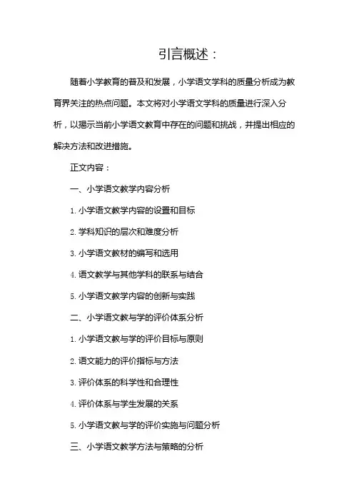 小学语文学科质量分析