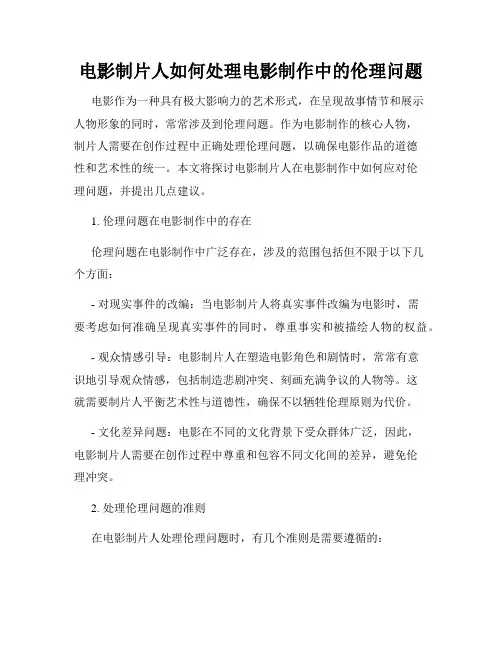 电影制片人如何处理电影制作中的伦理问题