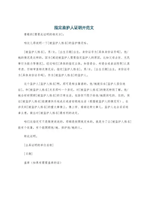 指定监护人证明开范文