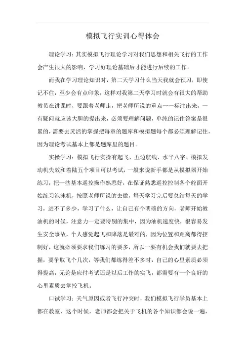 模拟飞行实训心得体会
