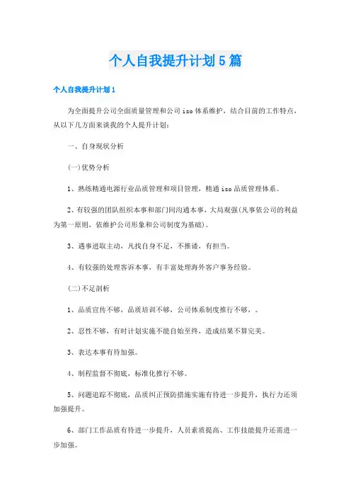 个人自我提升计划5篇