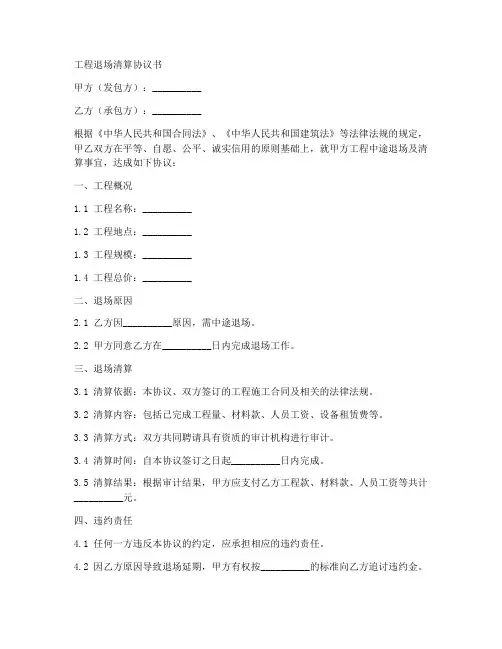 工程退场清算协议书范本