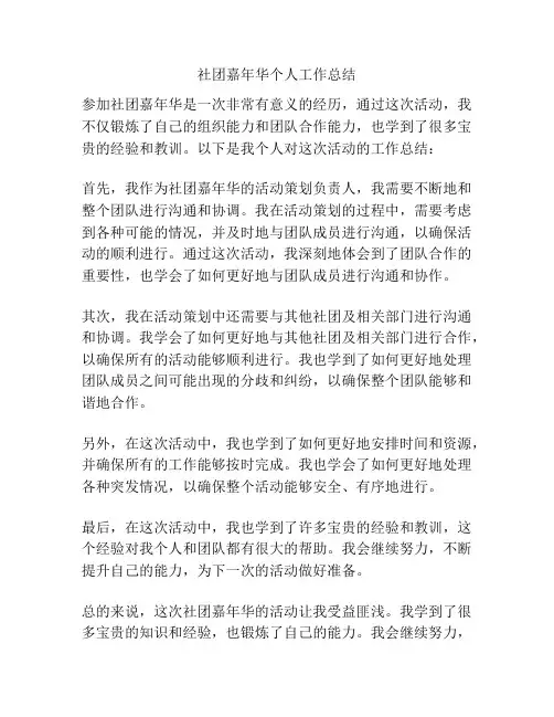 社团嘉年华个人工作总结