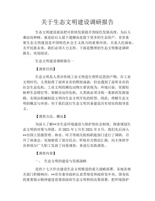 关于生态文明建设调研报告