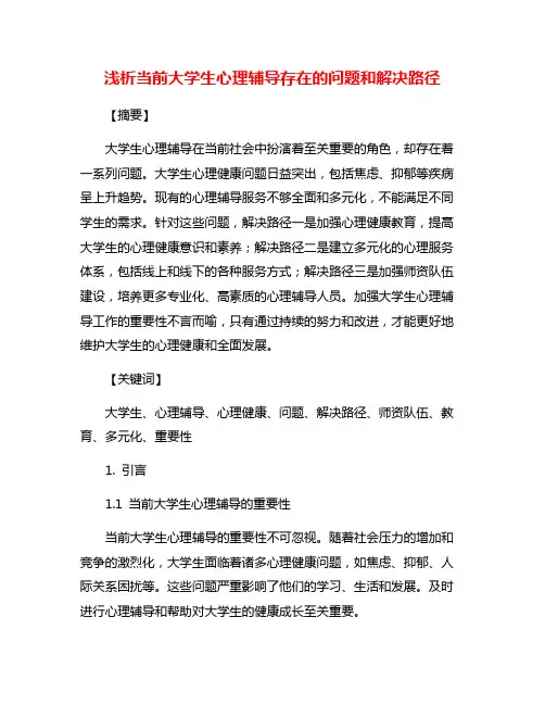 浅析当前大学生心理辅导存在的问题和解决路径