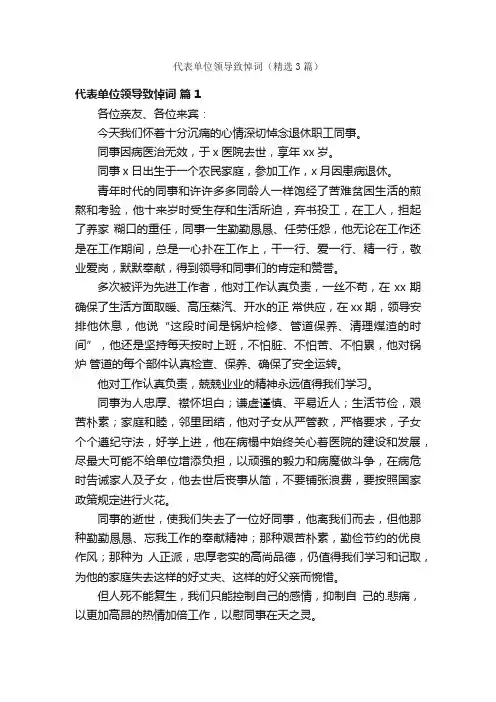代表单位领导致悼词（精选3篇）