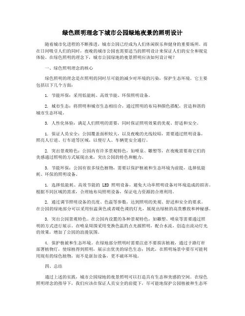 绿色照明理念下城市公园绿地夜景的照明设计