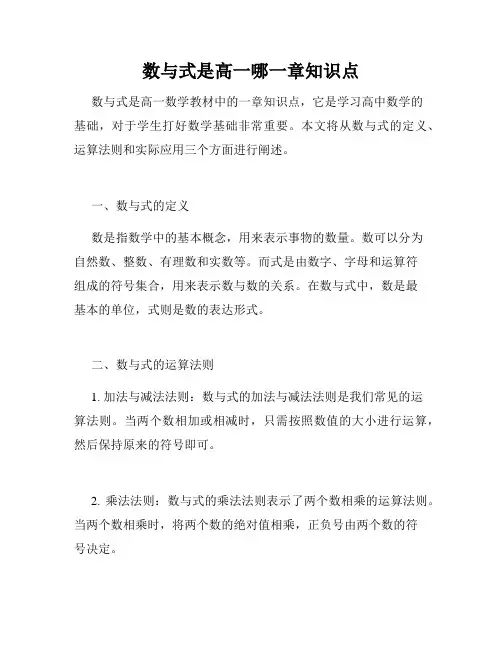 数与式是高一哪一章知识点