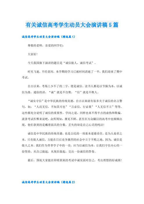 有关诚信高考学生动员大会演讲稿5篇