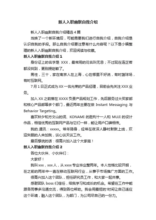新人入职幽默自我介绍精选4篇