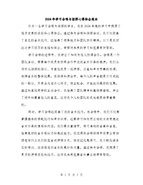 2024年学习合唱与指挥心得体会范本(三篇)