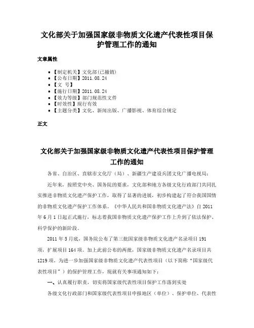 文化部关于加强国家级非物质文化遗产代表性项目保护管理工作的通知