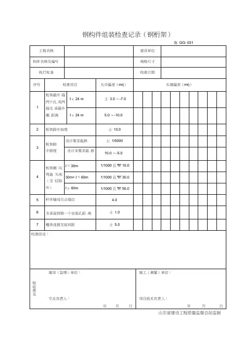 钢构件组装检查记录(钢桁架)
