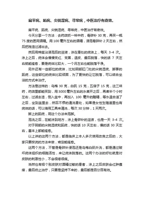 扁平疣、跖疣、尖锐湿疣、寻常疣，中医治疗有奇效。