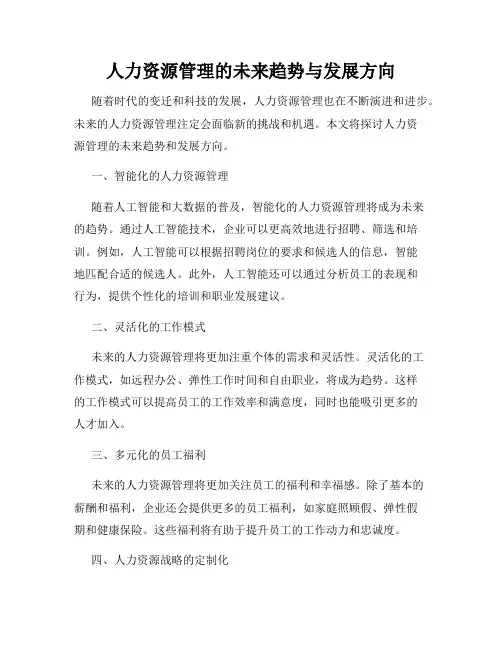 人力资源管理的未来趋势与发展方向