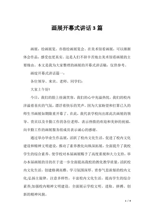 画展开幕式讲话3篇