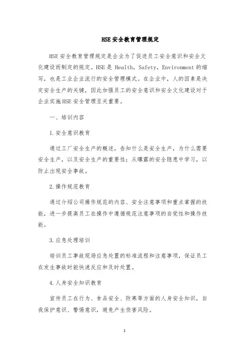 HSE安全教育管理规定