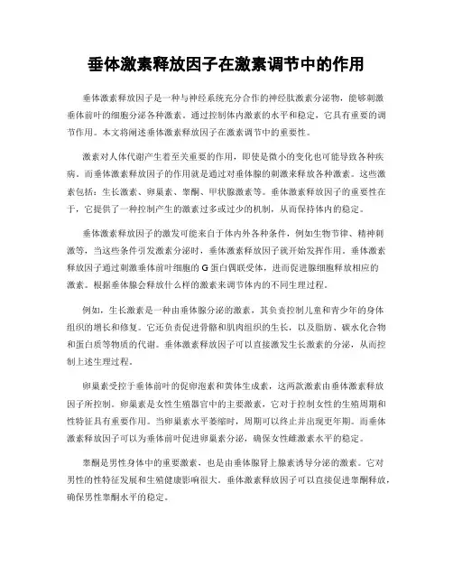 垂体激素释放因子在激素调节中的作用