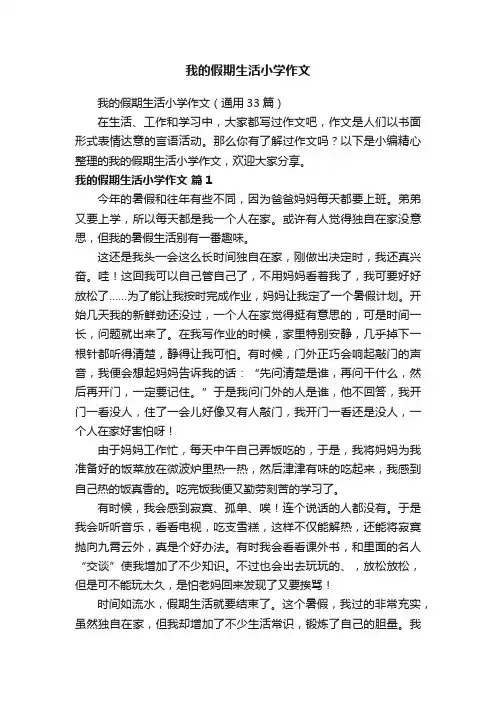 我的假期生活小学作文（通用33篇）