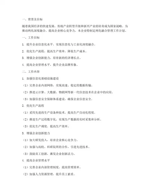 两化融合管理工作计划范文