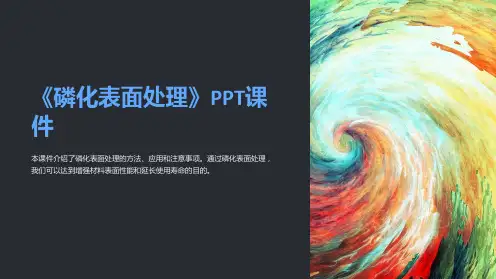 《磷化表面处理》课件