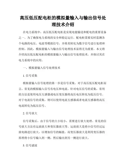 高压低压配电柜的模拟量输入与输出信号处理技术介绍
