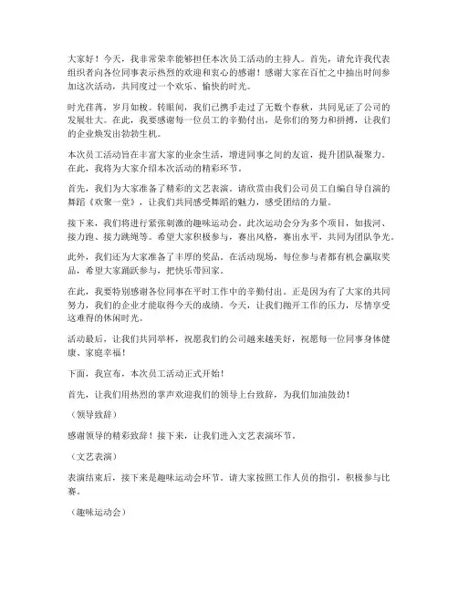 员工活动主持演讲稿范文