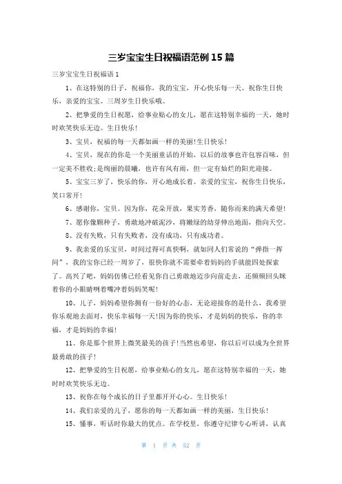 三岁宝宝生日祝福语范例15篇