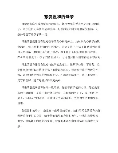 慈爱温和的母亲