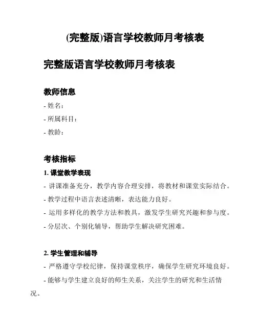 (完整版)语言学校教师月考核表