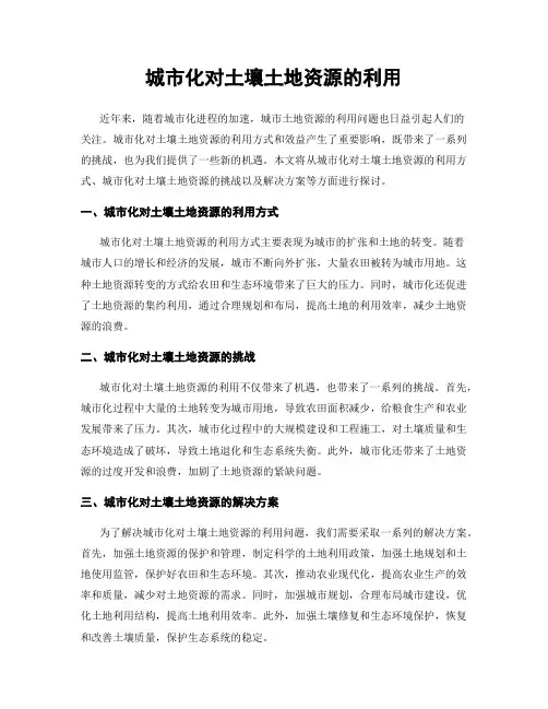 城市化对土壤土地资源的利用