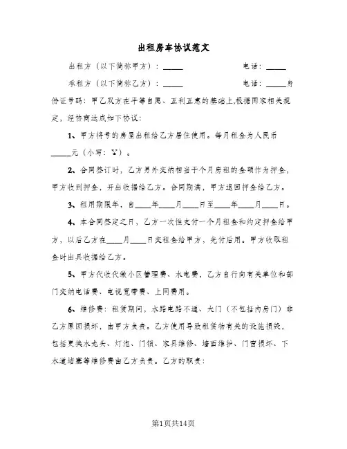 出租房车协议范文(5篇)