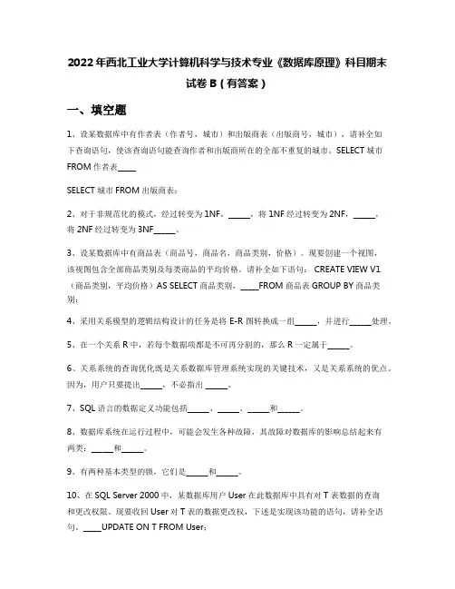 2022年西北工业大学计算机科学与技术专业《数据库原理》科目期末试卷B(有答案)