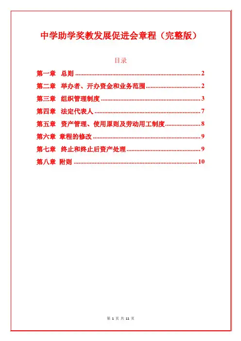 中学助学奖教发展促进会章程(完整版)