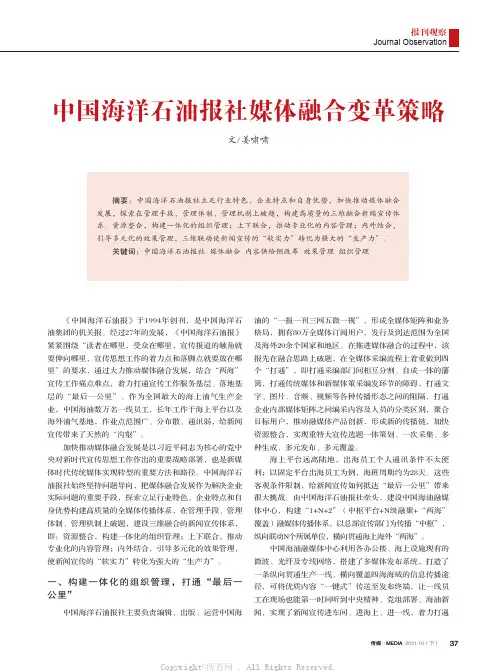 中国海洋石油报社媒体融合变革策略